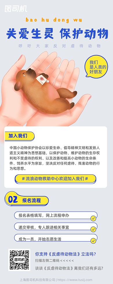 关爱动物保护动物协会活动手机长图海报