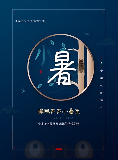 简约大气二十四节气小暑海报