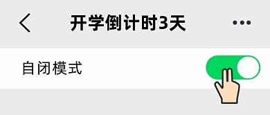 开学倒计时公众号首图