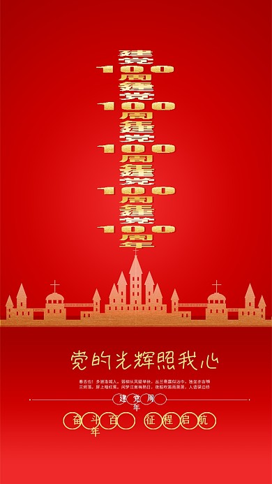 红色喜庆建党100周年地产海报原创