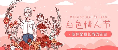 白色情人节公众号首图