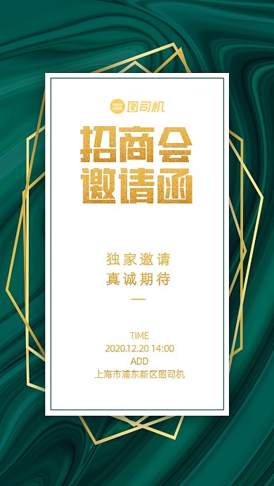 招商会邀请函绿色质感手机海报