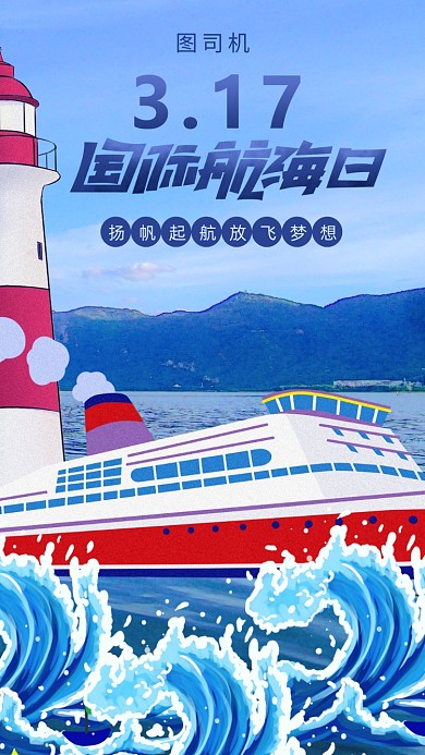 插画风国际航海日海报