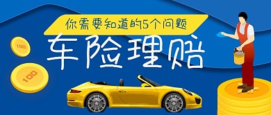 车险理赔手绘卡通公众号首图