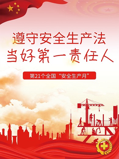 全国安全安全生产月宣传海报