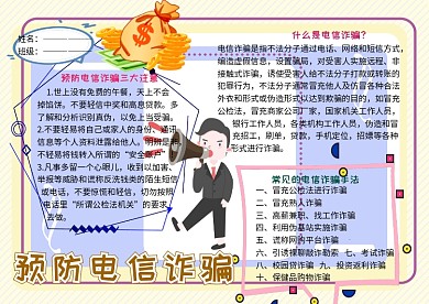 预防电信诈骗法制教育宣传小学生手抄报