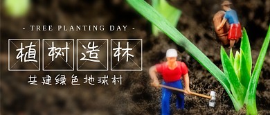 植树造林植树节公众号首图