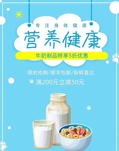 牛奶麦片营养健康海报大促