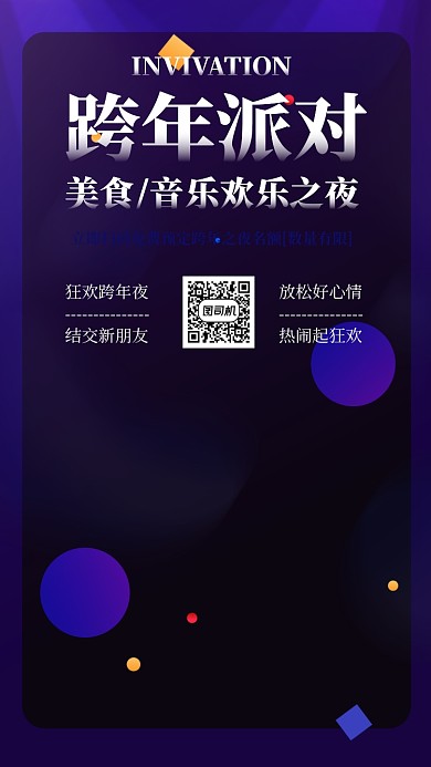 跨年晚会派对邀请手机海报