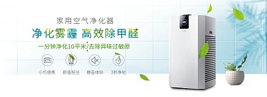 天猫家用空气净化器除甲醛雾霾活动淘宝banner