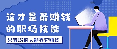 蓝色商务职场技能公众号首图