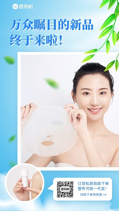 微商化妆品新品通知清新手机海报