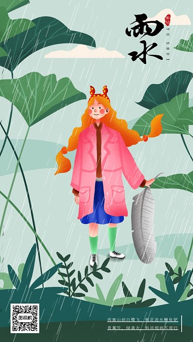 清新二十四节气雨水海报