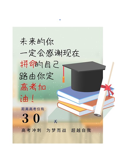 高考倒计时印刷海报