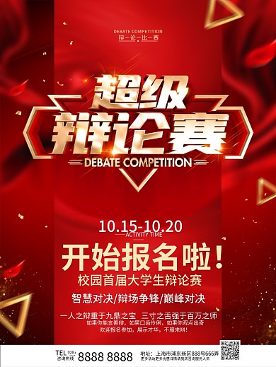 原创红色大气辩论赛海报