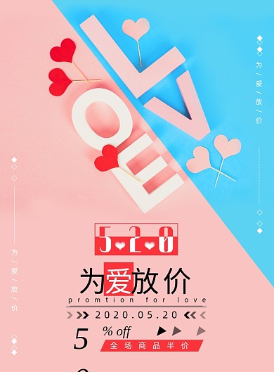 浪漫520为爱放价促销海报