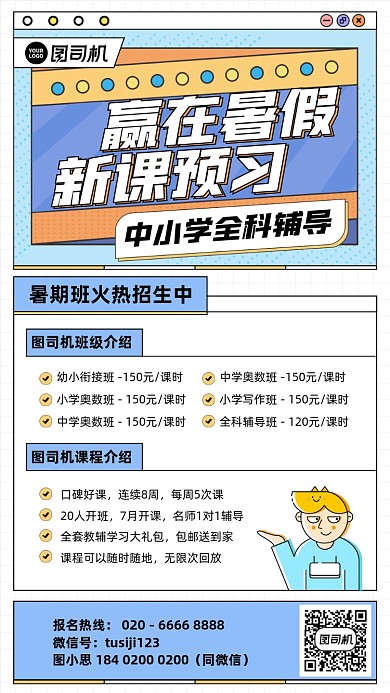 暑假新课预习招生插画风手机海报