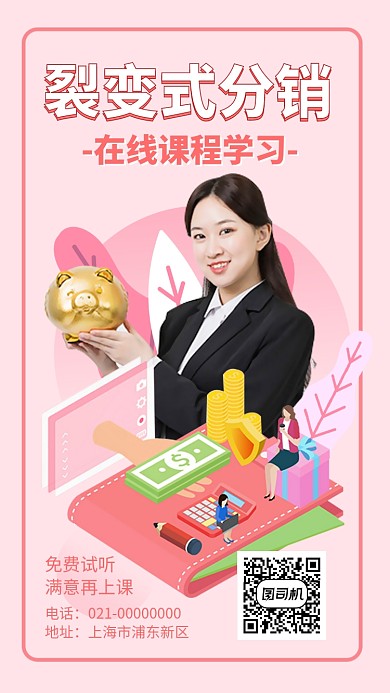 裂变式分销销售学习手机海报