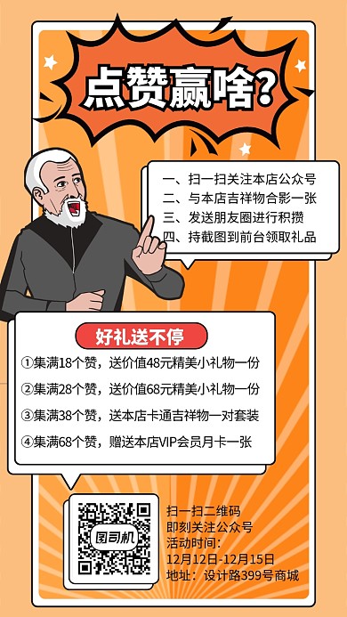 点赞集赞赢好礼商家宣传海报