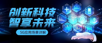蓝色科技5G应用公众号首图