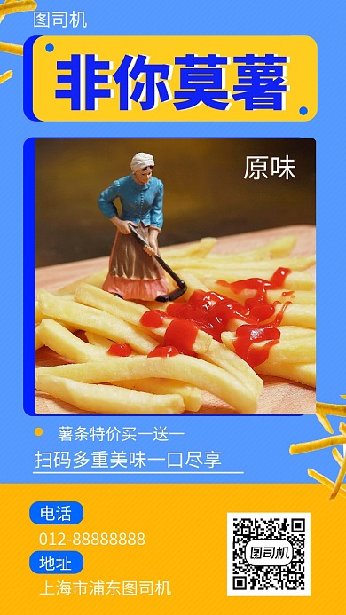 撞色简约薯条促销手机海报模板