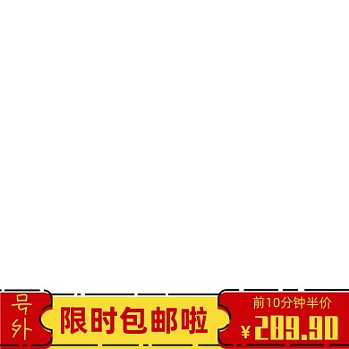 天猫年底限时包邮活动主图图标