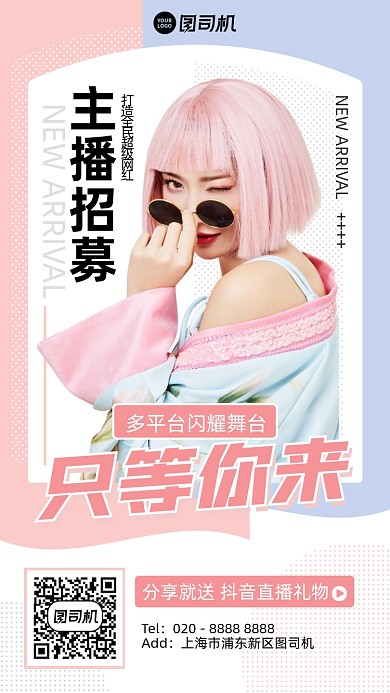 招聘招募创意主播舞台创意手机海报