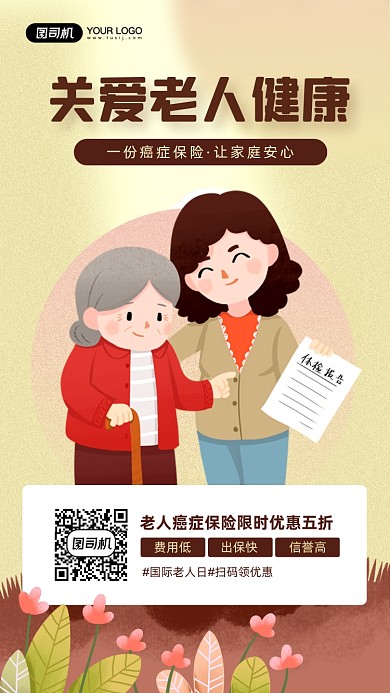 关爱老人健康老人癌症保险宣传插画海报