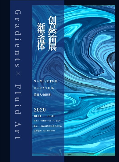 创意色彩流体渐变艺术画作画展宣传海报