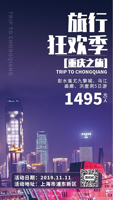 渐变紫旅行狂欢季魅力重庆旅游景点手机海报