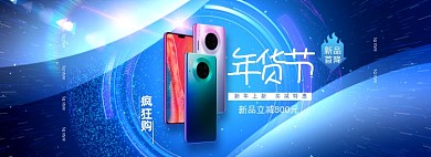 年货节3C手机蓝色科技全屏海报banner