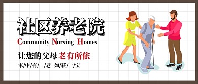白色格子简洁社区养老院医护护工父母老人微信公众号素材图片