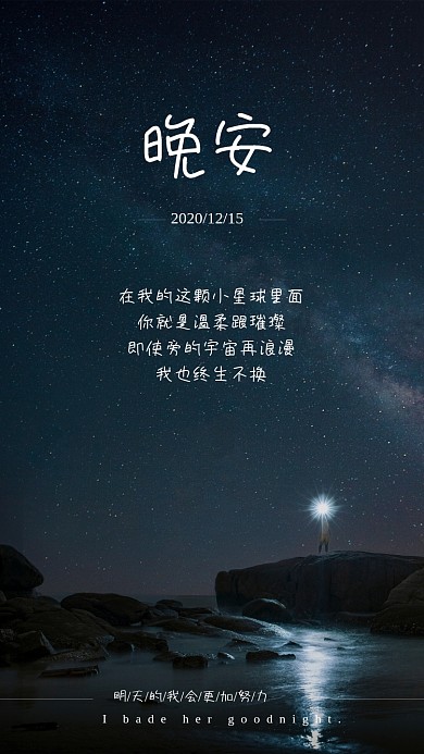 夜晚晚安星空明天会更好海报