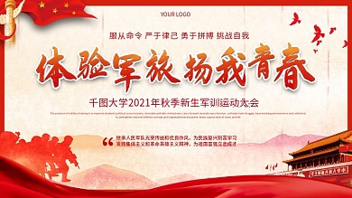 大学生新生军训开训动员会海报