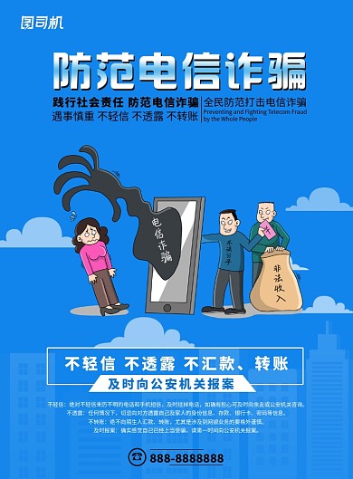 蓝色卡通电信诈骗印刷海报
