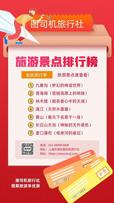 热门景点排行旅行社宣传手机海报
