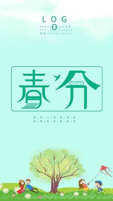 24节气春分 手机节日用图