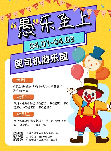 愚人节游乐园卡通风促销海报