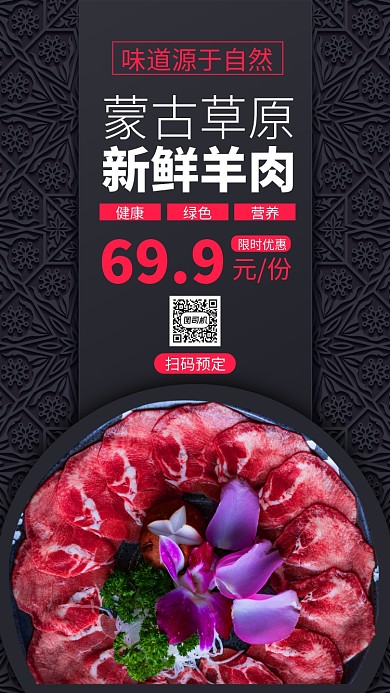 黑色羊肉促销手机海报