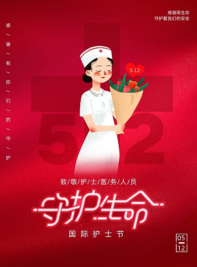 红色护士节守护生命宣传海报