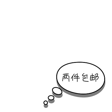 白色简约气泡两件包邮标签