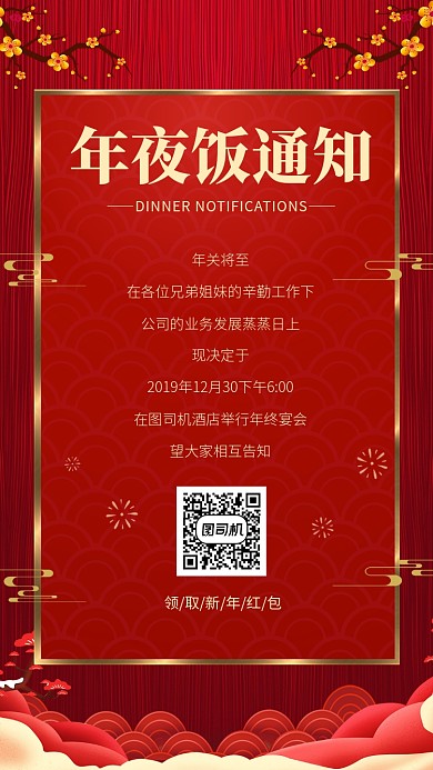 红色喜庆年夜饭通知手机海报