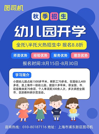 幼儿园秋季招生宣传海报