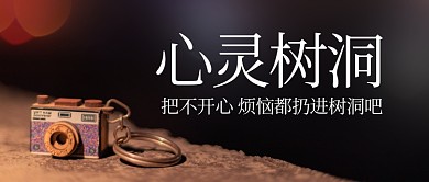 心灵树洞相机彩色简约公众号首图