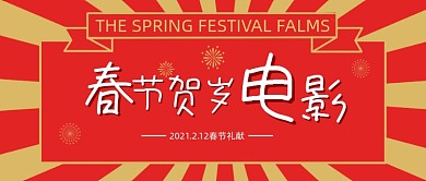 红金色春节档电影上映宣传公众号首图