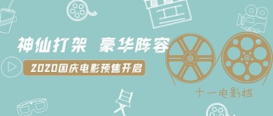 十一国庆电影大全简约公众号首图