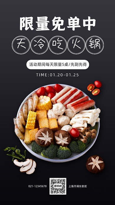 餐饮美食免单活动简约手机海报