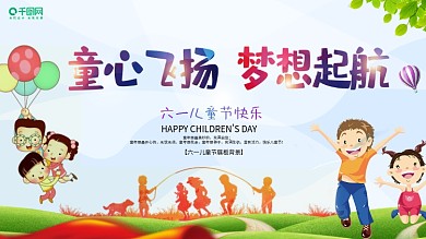 六一儿童节展板背景