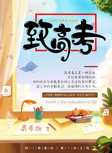 时尚致高考宣传印刷海报