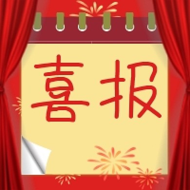 喜报贺报公众号次图